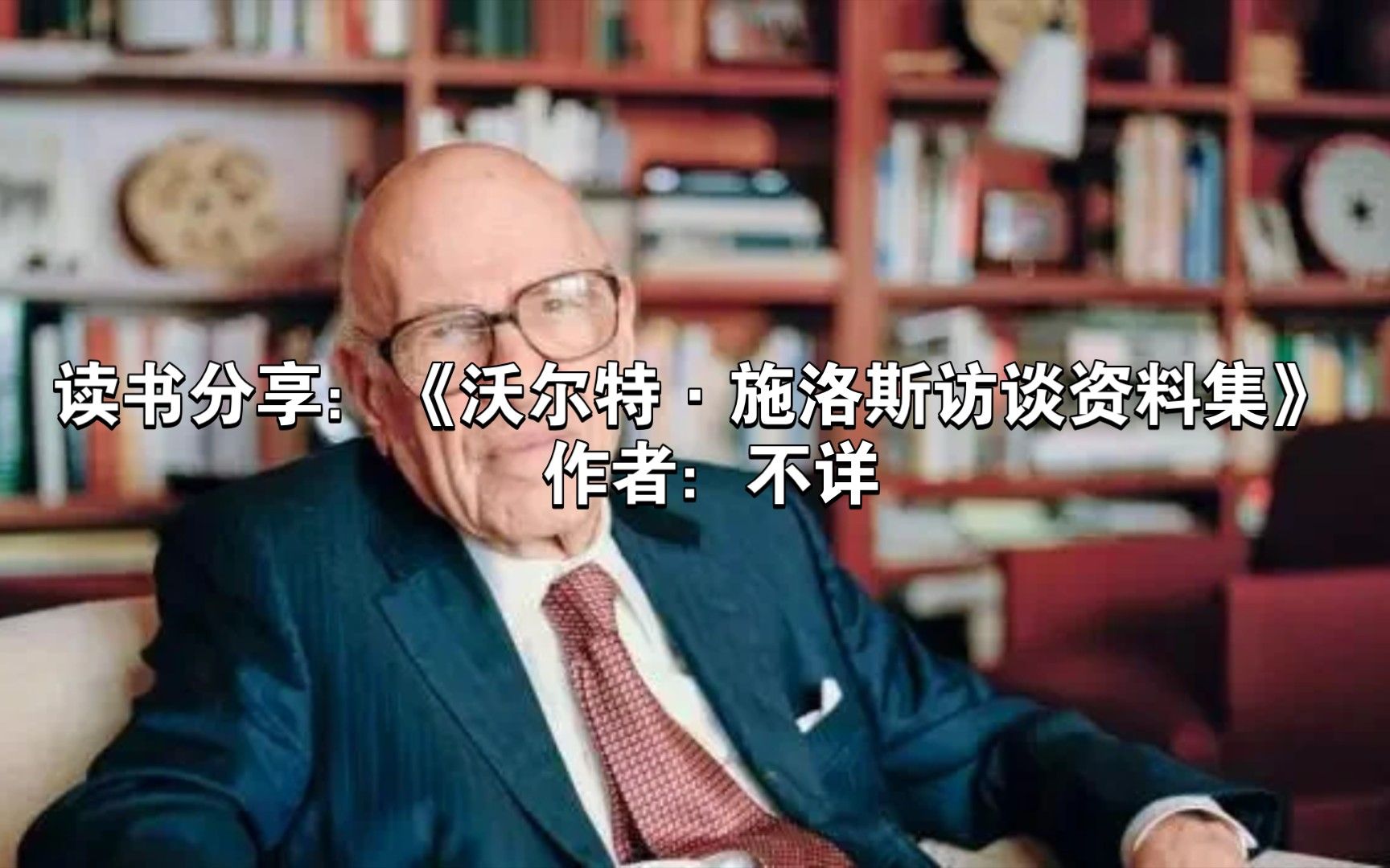 《沃尔特·施洛斯访谈资料集》1985年：真材实料